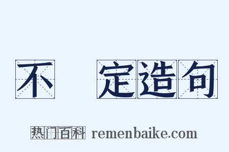 不確定造句是什么意思的图片